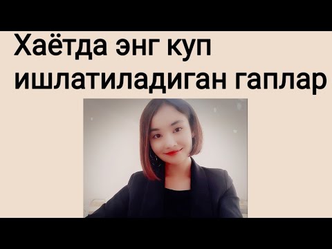 Хаётда энг куп ишлатиладиган гаплар РУС ТИЛИДА ☝ ????