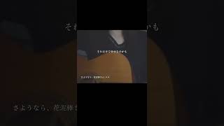 - #さようなら花泥棒さん #弾き語り #歌ってみた #トキトウメイ。
