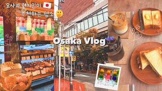 🇯🇵오사카 여행 브이로그 ✈ | 키타하마・나카자키초🥢 추천하는 맛집,산책  코스｜지금 가장 핫한 핫플 🧺