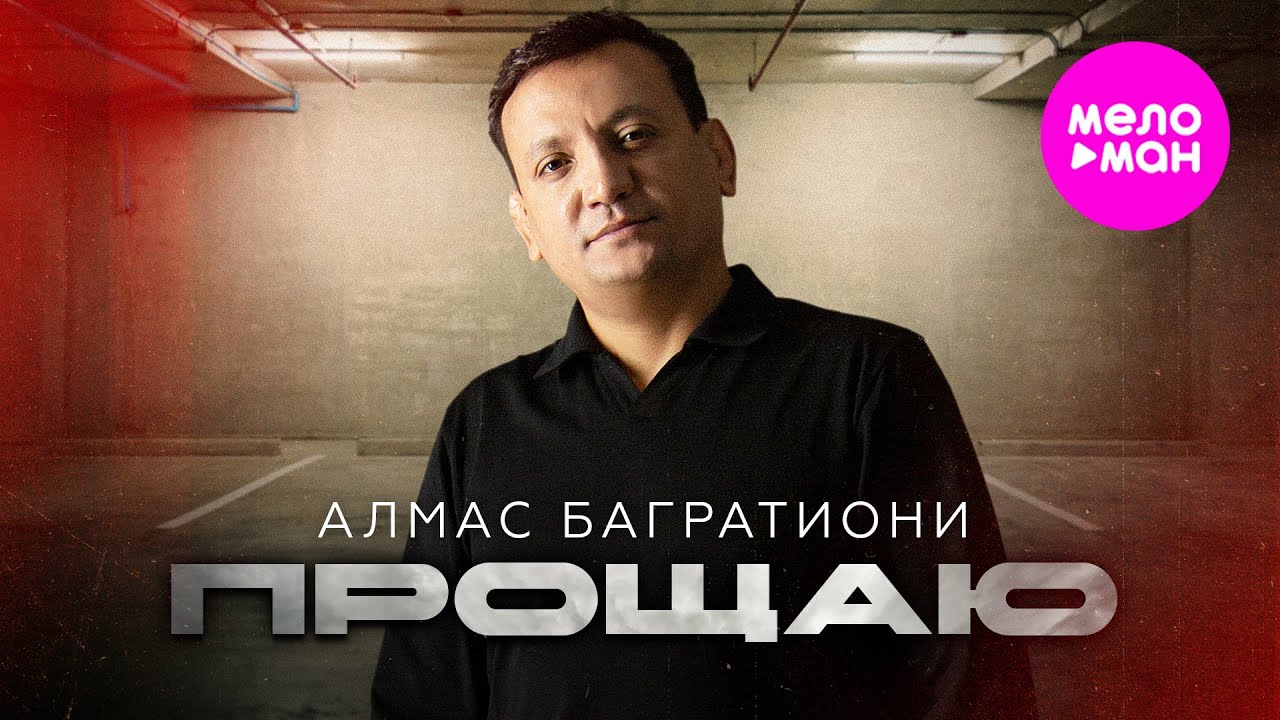 Алмас Багратиони — Прощаю