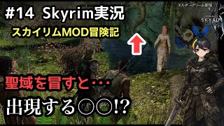 【MOD スカイリムSE】#14 聖域！？ネトルベインの秘密···：The Elder Scrolls V: Skyrim 【ゲーム実況】