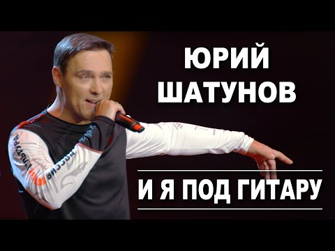 Юрий Шатунов - И я под гитару /Official Video