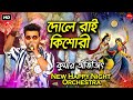 দোলে রাই কিশোরী Dole Rai Kishori Madhur Milan Bengali Movie Song Cover Kum