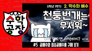 초등수학 5학년 1학기 2단원_약수와 배수_⑤ 공배수와 최소공배수를 구해 보기