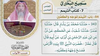 237- باب: التيمم للوجه والكفين - كتاب التيمم - صحيح البخاري - عثمان الخميس