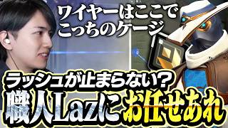 ラッシュ止めはお手の物、サイファー職人Lazの防衛術がこちら【VALORANT】