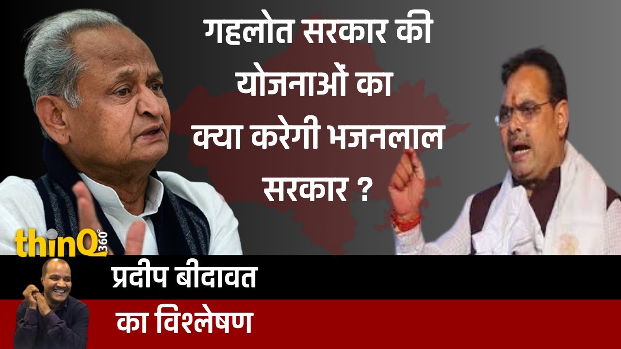 राजस्थान में नई सरकार के फैसलों का असर - योजनाओं के नाम बदलने और लाभों में कटौती