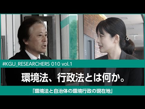 比較文化学科 【#KGU_Researchers 010 vol.1】「環境法と自治体の環境行政の現在地」関東学院大学 法学部 釼持 麻衣 専任講師