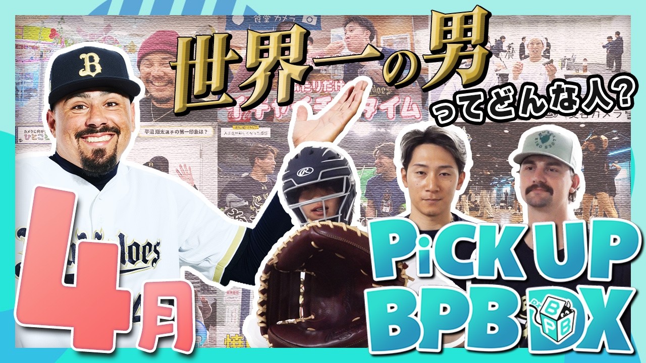 【4月のPICK UP！】「食堂カメラ」や「マチャド投手ってどんな人？」などが登場！！