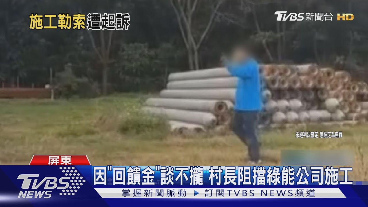 村長恐嚇綠能公司！　索討「300萬回饋金」遭檢起訴