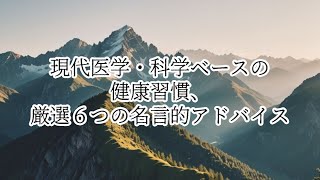 現代医学・科学ベースの健康習慣、厳選６つの名言的アドバイス  #名言 #自己啓発 #悩み #開運 #アドバイス  #雑学 #知識 #ノウハウ #メンタル #習慣
