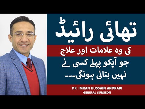 Thyroid: Symptoms & Treatment In Urdu | Thyroid Kya Hota Hai | Thyroid Ka Ilaj | Thyroid Ki Alamat