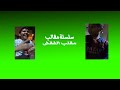 ســلــسلة مــقـالـب / الــفــقــش (#1) اقرا الدسكربشن ســلــسلة مــقـالـب / الــفــقــش (#1) اقرا الدسكربشن