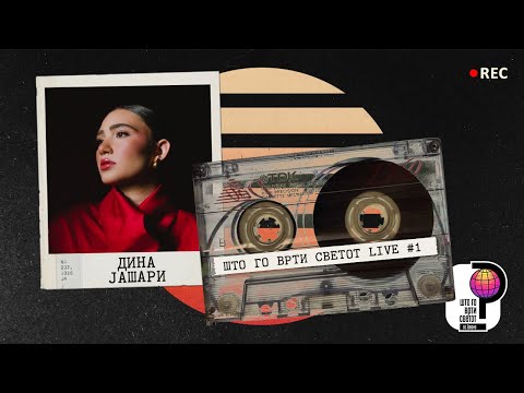 Што го врти светот Live #1 - Дина Јашари и нејзините другари.