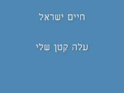 חיים ישראל - עלה קטן