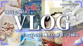 【Vlog】メンバー二人に黙って牡蠣を30個持ち帰ってみよう！【#2026おじちゃん夏旅行】