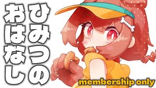 戌神ころね - 【Memberships only】ひみつの雑談会【メンバー限定】