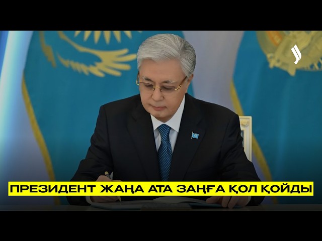 Жаңа Ата заң қабылданды