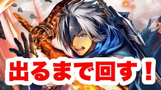 【ラスクラ✖︎テイルズオブ】アルフェン&新LRアークが出るまでコラボガチャを回す！