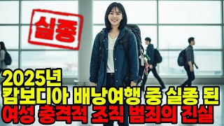 Download lagu 2025년, 캄보디아 배낭여행 중 사라진 여성... 한 달 뒤 밝혀진 충격적 진실 mp3