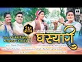 Ghasyari Latest Uttarakhandi Video Song 2019 Pankaj Rawat Meghna Chandra Abbu Rawat Mini Uniyal