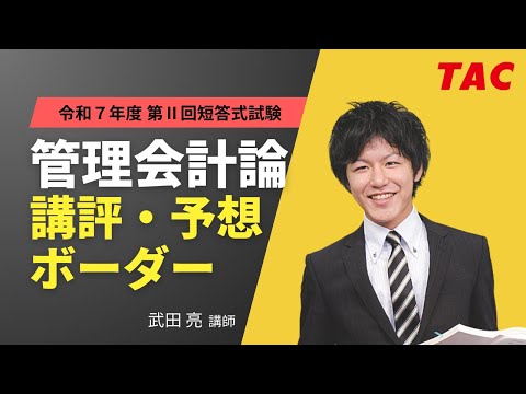【管理会計論】令和7年公認会計士 第Ⅱ回短答式試験 TAC講評(2025年12月試験)