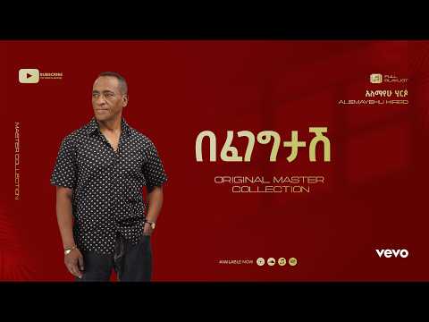 Alemayehu Hirpo - በፈገግታሽ - Befegegtash (Official Lyrics Video)