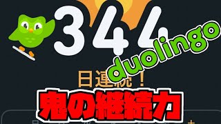 【編集後アーカイブ】連続344日目！まったり英語のおべんきょう💩【Duolingo　English】