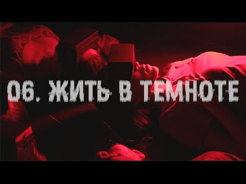 Video thumbnail for ЖИТЬ В ТЕМНОТЕ (TO LIVE IN THE DARKNESS)