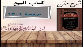 صورة شرح زاد المستقنع | كتاب البيع