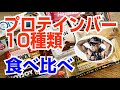 レイザーラモンHGが選ぶプロテインバーBEST3を発表!?