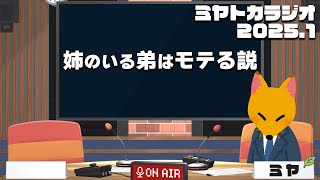 姉のいる弟モテる説 - ミヤトカラジオ2025.1