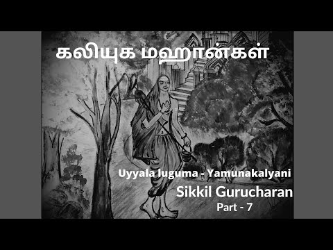 Sikkil Gurucharan l Uyyala luguma l Yamunakalyani l கலியுகமஹான்கள் - Gurus who walked the Earth l P7