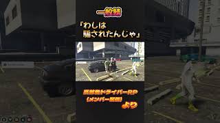 声と見た目のギャップに驚く爺【GTA5】