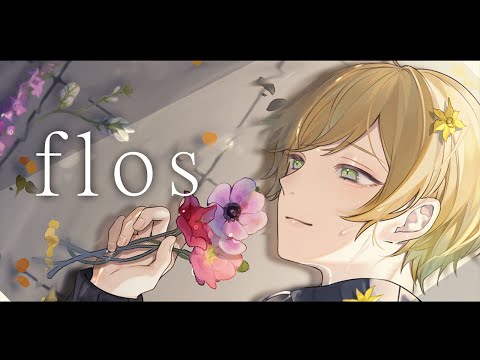ネタ系実況者が『flos』を超イケボで歌ってみた【ぷりっつ】