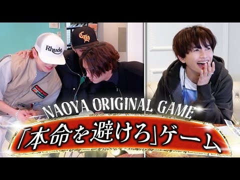 【NAOYAオリジナル❣️】「本命を避けろゲーム」でとんでもない展開に...SP😂
