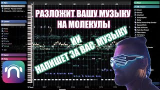 Video thumbnail for Hit'n'Mix RipX DAW  - Разложит Вашу музыку на молекулы, ИИ НАПИШЕТ ЗА ВАС МУЗЫКУ ! by Alex Reeg