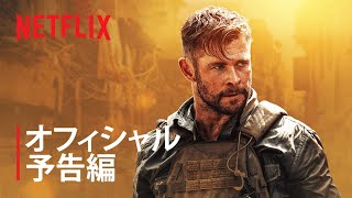 【Netflix】『タイラー・レイク -命の奪還-』の評判 mqdefault - 【Netflix】『タイラー・レイク -命の奪還-』の評判