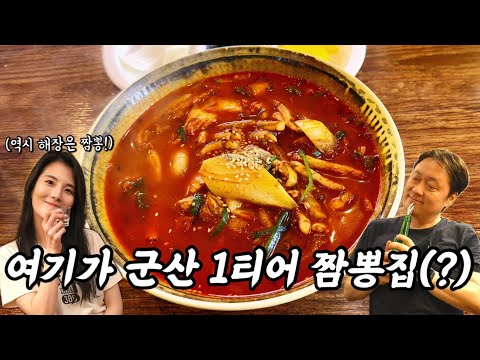 짬뽕의 도시 군산에서 진짜 1등 짬뽕집이라고 강력 강력 추천 받은 군산맛집 비응반점 영상 썸네일