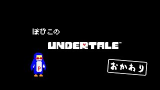 【Undertale】ぽぴこのUNDERTALE 2周目 ②【Vtuber】