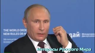 Мурашки по коже от слов ПУТИНА Путин про США
