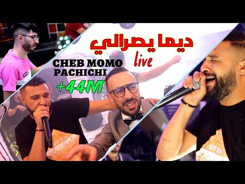 الشاب مومو يفجرها باغنية "ديما يصرالي" Cheb MoMo Dima Yserali Avec PachiChi Live 2021(Cover Wahid)