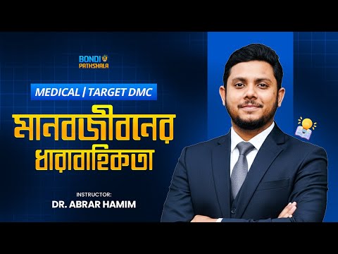মানবজীবনের ধারাবাহিকতা MEDICAL Adm.