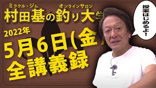 5月6日(金) 釣れたか?GW!村田基DMMオンラインサロン釣り大学