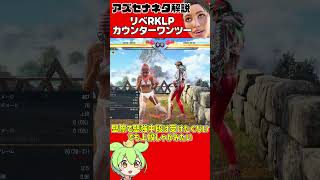【アズセナ】有用リベルタ連携ネタ解説「リベRKLPカウンターワンツー」