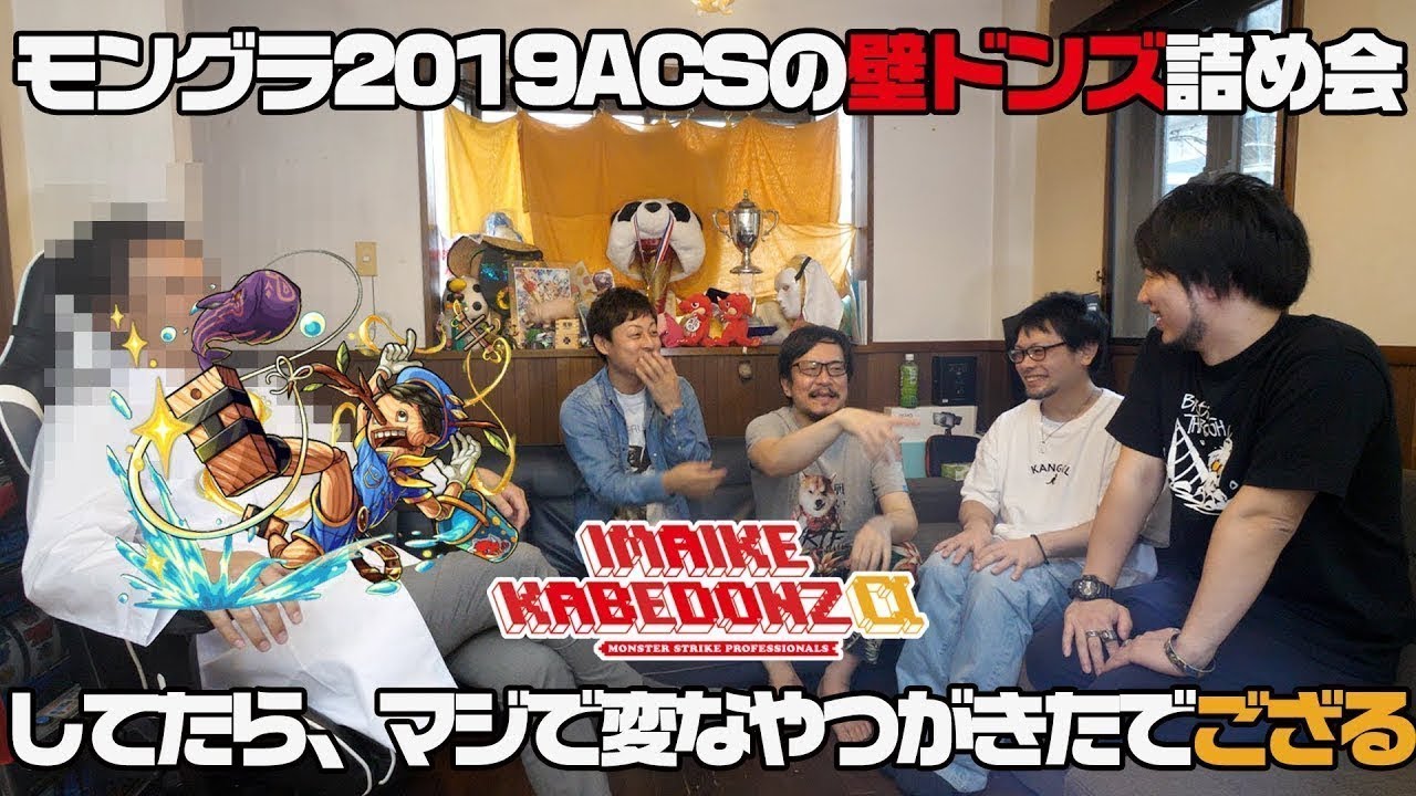 【壁ドンズ詰め会】モンストグランプリ2019ACS 振り返りしてたらマジで変なやつが来たでござる