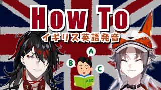 【切り抜き】ヴォックスとミスタによるイギリス英語発音解説【Vox Akuma/Mysta Rias/Ike Eveland/Luxiem/NIJISANJI EN/日本語翻訳】