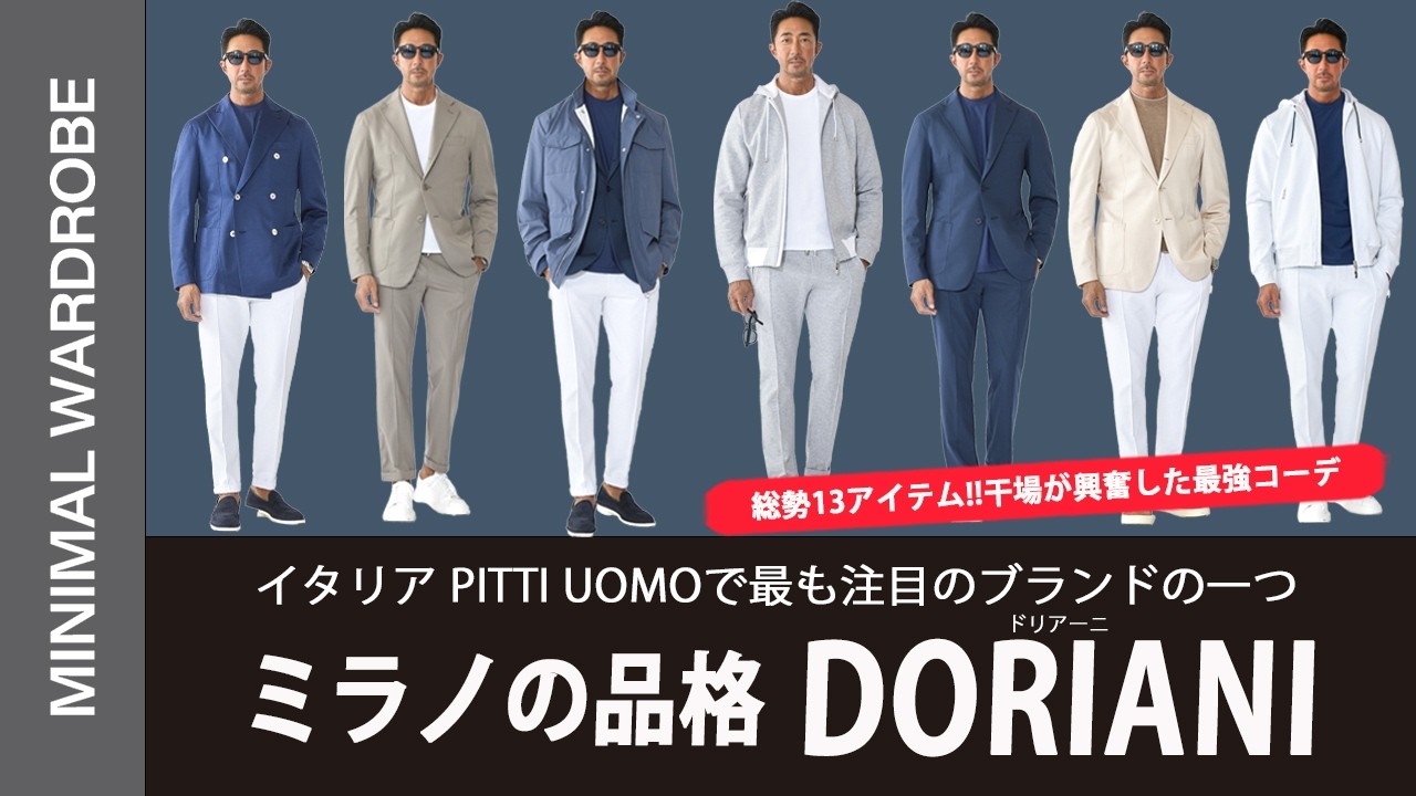 【速攻完売】ミラネーゼの憧れ「ドリアーニ」最新作!!ピッティウオモで第注目のアイテムがついに日本上陸の気絶！