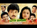 First Bell Malayalam Full Movie Jayaram Anusha Sainudeen Jagatheesh