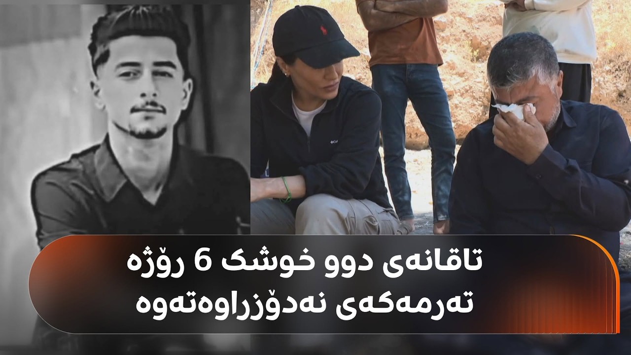 ڤیدیۆ | باوانی 18 ساڵ تاقانەی دوو خوشکە و شەش رۆژە لە سنووری هەڵەبجە خنکاوە و تەرمەکەی نەدۆزراوەتەوە